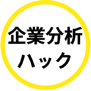 企業分析ハック