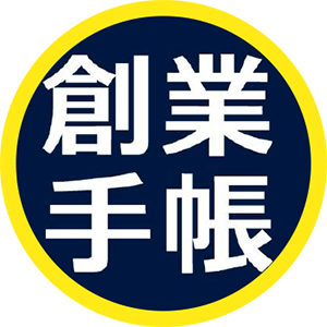 創業手帳