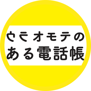 ウラオモテのある電話帳